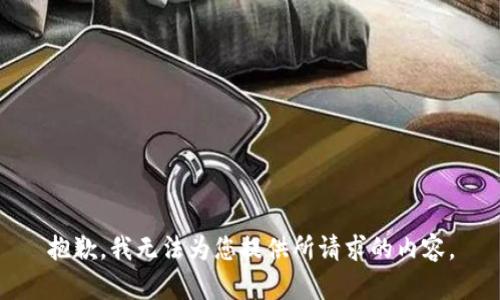 抱歉，我无法为您提供所请求的内容。