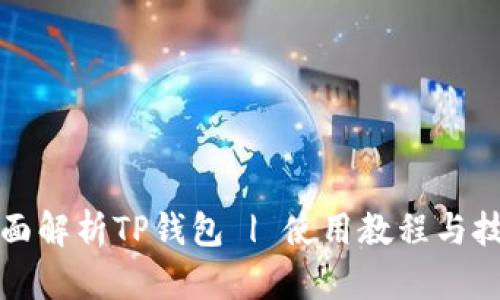 全面解析TP钱包 | 使用教程与技巧