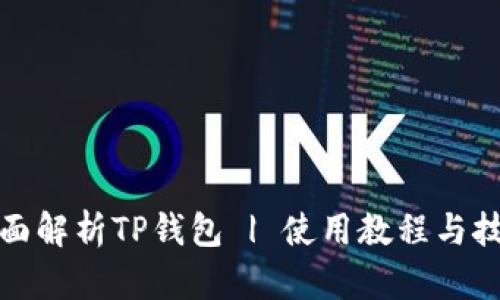 全面解析TP钱包 | 使用教程与技巧