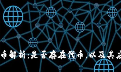 TPWallet代币解析：是否存在代币，以及其应用前景分析