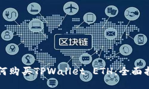如何购买TPWallet ETH：全面指南