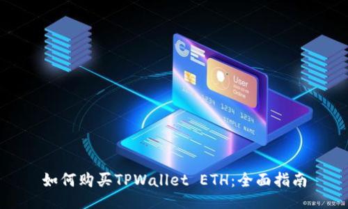 如何购买TPWallet ETH：全面指南