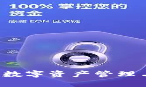 TPWallet国际社区：数字资产管理与区块链技术的未来