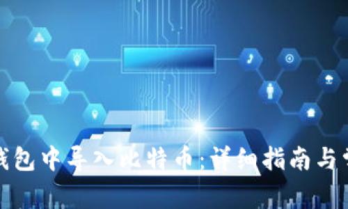 如何在鼓鼓钱包中导入比特币：详细指南与常见问题解答