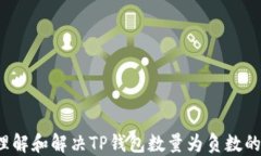 如何理解和解决TP钱包数量