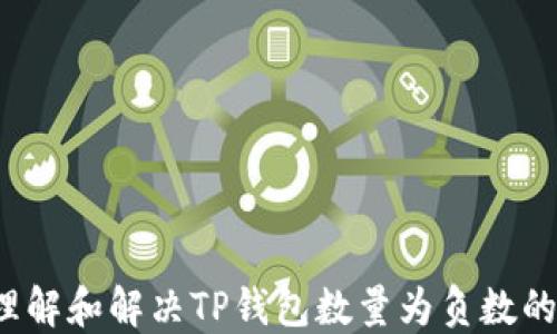 
如何理解和解决TP钱包数量为负数的问题？