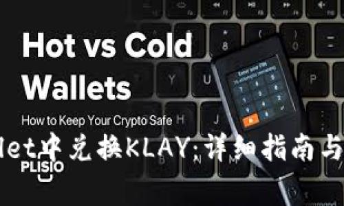 如何在TPWallet中兑换KLAY：详细指南与常见问题解析
