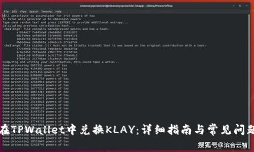 如何在TPWallet中兑换KLAY：详细指南与常见问题解析
