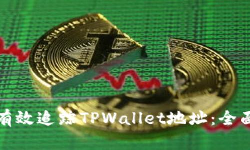 如何有效追踪TPWallet地址：全面指南