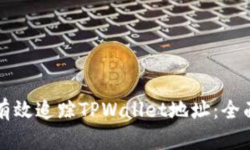 如何有效追踪TPWallet地址：全面指南