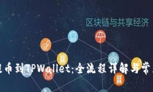 从火币网提币到TPWallet：全流程详解与常见问题解答