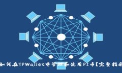 如何在TPWallet中管理和使用