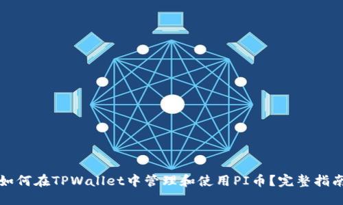 如何在TPWallet中管理和使用PI币？完整指南