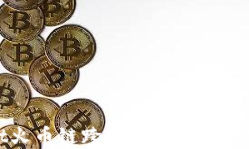 
tpwallet火币链跨链转币安链的完整指南