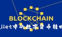 如何将TPWallet中的数字货币