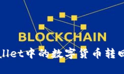 如何将TPWallet中的数字货币转回火币交易所