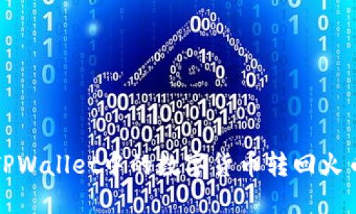 如何将TPWallet中的数字货币转回火币交易所