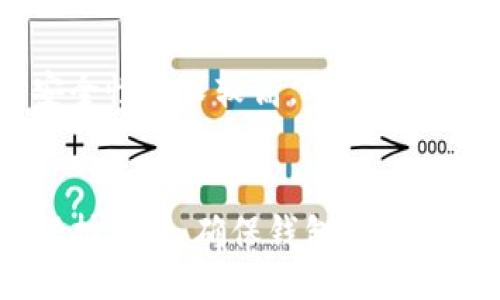  chaudière 
区块链钱包地址：如何获取、使用与保护
/  

 guanjianci 
区块链, 钱包地址, 加密货币, 钱包类型, 安全性
/ guanjianci 

引言
在现代金融体系中，区块链技术日益受到关注，而作为这一技术的重要组成部分，钱包地址则扮演着重要的角色。无论你是加密货币的初学者，还是经验丰富的投资者，了解区块链钱包地址及其运作机制都是至关重要的。
区块链钱包地址是用户在区块链网络中进行交易的唯一标识符。它可以让用户收发加密货币，同时提供了一定的匿名性和安全性。但是，用户在获取、使用和保护钱包地址的过程中仍需格外小心。本文将深入探讨区块链钱包地址的各个方面，帮助用户更好地理解并安全地使用这一工具。

什么是区块链钱包地址？
区块链钱包地址是由一串字母和数字组合而成的字符串。它在区块链网络中负责标识用户的账户，所有的加密货币交易都依赖于这一地址。
大多数区块链钱包地址的长度通常在26到35个字符之间，因不同的加密货币而异。例如，比特币的地址通常以字母“1”或“3”开头，而以太坊的地址则以字母“0x”开头。地址的生成通常是随机的，这也使得它们具有一定的唯一性。
钱包地址实际上是公钥的衍生物。公钥是生成私钥（用户的秘密）后通过密码学算法生成的。用户可以将钱包地址视作其银行账户号码，可以公开分享给需要向其转账的其他用户，但私钥必须保密，以确保资金的安全。

如何获取区块链钱包地址？
要获取区块链钱包地址，用户首先必须创建一个区块链钱包。创建钱包的方式有很多种，下面将详细介绍几种常见的获取钱包地址的方法。

h41. 在线钱包/h4
在线钱包是最简单的方式之一。用户只需要通过某些加密货币交易所或在线服务注册账户，就可以获得钱包地址。这些在线服务一般会提供用户友好的界面，便于新手用户使用。

h42. 软件钱包/h4
软件钱包是一种安装在用户设备（如电脑或手机）上的应用程序。这类钱包可以脱机使用，提供更高的安全性。用户下载安装后，按照指示创建钱包，便可以获得钱包地址。

h43. 硬件钱包/h4
硬件钱包是一种专门的物理设备，用于存储加密货币的私钥。虽然这些钱包的成本通常较高，但它们提供了极高的安全性，适合存储大量资金。用户可以通过连接硬件钱包到电脑或手机中来获取相应的钱包地址。

h44. 移动钱包/h4
移动钱包是一种移动应用程序，方便用户在日常生活中进行小额交易。通过应用商店下载并安装后，用户可以轻松创建钱包并获得地址。移动钱包通常适合小额支付和日常使用。

如何使用区块链钱包地址进行交易？
使用区块链钱包地址进行交易相对简单。用户只需要将自己的地址分享给想要发送加密货币的人，或是在购物时提供自己的钱包地址。交易过程通常包括以下几个步骤：

h41. 发送方输入接收方地址/h4
在交易时，发送方需要输入接收方的钱包地址。任何错误地址都可能导致资金丢失，因此用户必须仔细核对。

h42. 输入金额/h4
发送方将决定要发送的加密货币的数量。在确认数量时，最好多预留一些以应对交易费的变化。

h43. 确认交易/h4
提交交易后，用户通常会被要求验证交易信息。用户需仔细核对所有信息的正确性，包括接收方地址和金额。

h44. 等待区块确认/h4
提交交易后，交易将进入区块链网络，等待验证。一旦交易确认，接收方即可以看到资金到账。

如何保护你的区块链钱包地址？
保护区块链钱包地址和私钥的安全至关重要，下面是一些常用的方法：

h41. 使用强密码/h4
无论使用何种类型的钱包，设置一个强密码都是保护账户的第一步。避免使用简单易猜的密码，并定期更换。

h42. 启用两步验证/h4
许多在线钱包平台提供两步验证功能。启用这一功能可以为账户增加额外的保护层，即使密码被盗，黑客仍需通过第二步验证方法才能访问账户。

h43. 定期备份/h4
定期备份钱包是保护数据的一项重要措施。用户可将钱包的私钥和恢复短语保存在安全的位置，确保即使设备故障，仍可恢复资金。

h44. 使用硬件钱包/h4
对资金有高安全需求的用户可以选择硬件钱包。它们通常连接到电脑，且私钥从不离开设备，有效预防在线攻击。

h45. 隔离设备/h4
为钱包和交易选择隔离的设备有助于提高安全性。避免使用公共Wi-Fi，在私人网络上进行交易，降低潜在风险。

区块链钱包地址的隐私性与匿名性
区块链技术以其去中心化和透明性著称，而这也带来了隐私性的问题。尽管交易记录是公开的，但用户本身的信息却并非直接可见。然而，合理保护钱包地址依然很重要。以下是一些关于隐私性和匿名性的建议：

h41. 不要共享私钥/h4
私钥是唯一决定用户资金所有权的标识。如果他人获得了你的私钥，那么他们就能完全控制你的资产。因此，在任何情况下都要避免在网络上或任何地方分享私钥。

h42. 使用多个地址/h4
为了提高隐私性，建议用户频繁生成新的钱包地址，并在不同的交易中使用。这种做法可以降低被追踪的风险，有效提升匿名性。

h43. 使用隐私币/h4
如果用户特别重视匿名性，可以考虑使用一些专门设计的隐私币（如Monero和Zcash）。这些币种通过各种复杂的匿名技术来隐藏用户的身份和交易信息。

区块链钱包地址的常见问题

h41. 区块链钱包地址丢失了怎么办？/h4
如果你丢失了区块链钱包地址，首先需要明确钱包的性质。如果是在线钱包，便可通过邮箱或手机找回账户。如果是软件或硬件钱包，若能找到备份或恢复短语，便可以恢复账户。如果没有上述资料，并且未进行备份，找回的可能性极小。

h42. 如何确保交易的安全性？/h4
确保交易安全性的方法主要包括使用强密码、启用两步验证、在私密环境下进行交易、避免可疑链接及软件等。时刻保持警惕是确保交易安全的关键。

h43. 交易没有到账怎么办？/h4
如果交易未到账，首先确认钱包地址是否填写正确，并查看交易状态。通常交易会在一定时间后被确认。如果超过一定时间仍未到账，可以联系交易平台进行查询。

h44. 有哪些免费的区块链钱包推荐？/h4
市面上有许多免费的区块链钱包，如Coinbase、Blockchain.com、Exodus等，用户可以根据需要选择适合的平台。这些钱包便利程度不同，并具备相应的安全性。选择时最好考虑使用的方便性与安全性。

h45. 如何选择适合我的钱包类型？/h4
选择钱包类型主要应考虑自己的使用需求。如果频繁交易且资金量不大，可以选择在线或移动钱包；如果需要长时间存储，并且对安全性要求较高，可以选择硬件钱包；若希望有较高隐私性，建议使用隐私币或特定的隐私钱包应用。每种钱包都有其优势，选择时需综合考量个人需求。

结语
区块链钱包地址在加密货币交易中至关重要，了解其工作原理与使用注意事项，将有助于用户更好地管理自己的数字资产。同时，保持警惕，确保钱包地址和资金安全，才是使用区块链技术进行投资的根本所在。