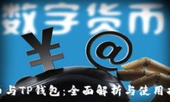   Pi币与TP钱包：全面解析