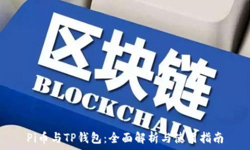   
Pi币与TP钱包：全面解析与使用指南