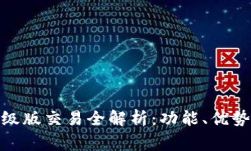 : 以太坊钱包升级版交易全解析：功能、优势及常见问题解答