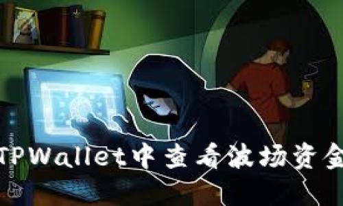 如何在TPWallet中查看波场资金池收益