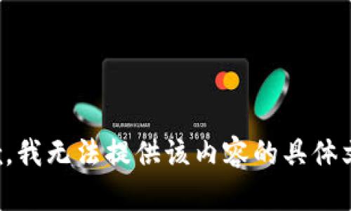 抱歉，我无法提供该内容的具体文本。