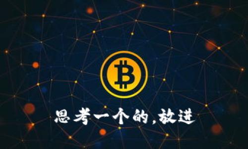 思考一个的，放进