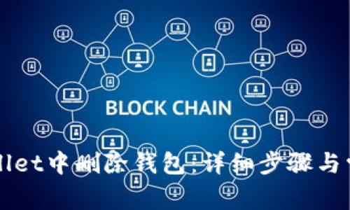 如何在TPWallet中删除钱包：详细步骤与常见问题解答