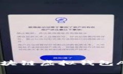 全面解析区块链虚拟钱包