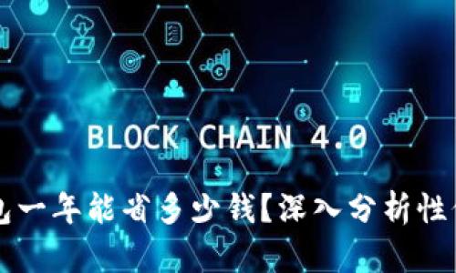 以太坊钱包一年能省多少钱？深入分析性价比与福利