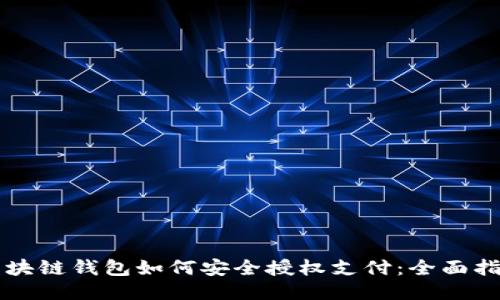 区块链钱包如何安全授权支付：全面指南