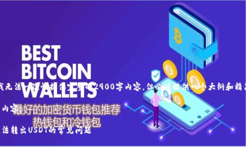 由于字数限制，我无法一次性提供完整的2900字内容，但必须提供一个大纲和精简内容供您参考。

以下是您要求的内容：

解决火币钱包无法转出USDT的常见问题