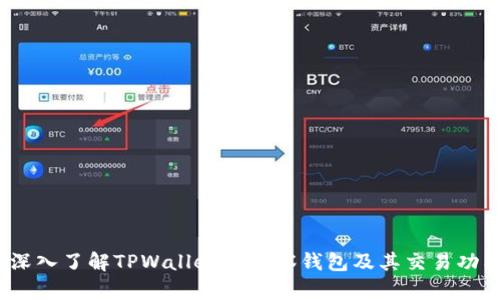 :深入了解TPWallet的观察钱包及其交易功能