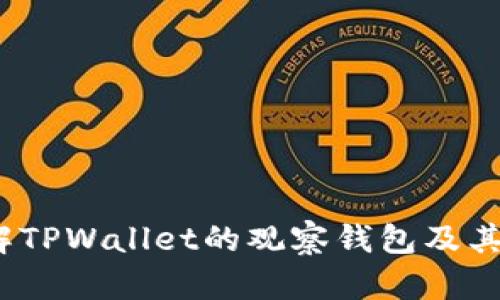 :深入了解TPWallet的观察钱包及其交易功能