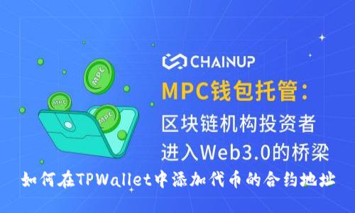 如何在TPWallet中添加代币的合约地址