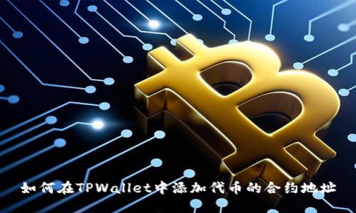 如何在TPWallet中添加代币的合约地址