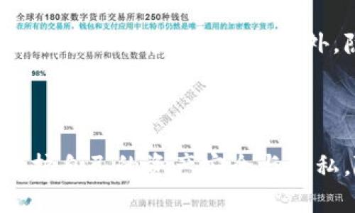 比特币钱包文件联网了：安全与隐私的双重挑战

比特币钱包, 钱包文件, 网络安全, 数据隐私, 加密货币/guanjianci


在数字货币的世界中，比特币被誉为“数字黄金”，其在线和离线的钱包管理方式为用户提供了不同的便利和保护。然而，当比特币钱包文件联网后，安全性和隐私性的问题随之而来。这使得很多用户开始关注如何保护他们的比特币资产，以及在联网环境中使用钱包时可能面临的风险与挑战。


一、比特币钱包的基本概念


比特币钱包是一种数字工具，用于保存和管理比特币。与传统钱包不同，比特币钱包的储存方式是数字化的，通过公钥和私钥来保证资金的安全。简单来讲，比特币钱包的功能如同银行账户，用户可以通过它接收、发送和存储比特币。



比特币钱包主要有两种形式：热钱包（在线钱包）和冷钱包（离线钱包）。热钱包一般是在联网状态下使用，提供了较高的操作便利性，但相对安全性较低。冷钱包则是不与互联网连接的存储方式，更加安全，但在使用时操作相对繁琐。


二、比特币钱包文件联网的风险


当比特币钱包文件联网时，用户的资产面临着多种安全风险。首先，恶意软件和黑客攻击是最常见的威胁。随着用户通过联网的钱包进行交易，黑客可以利用钓鱼网站和恶意链接来窃取用户的私钥，从而造成资金损失。很多用户未能意识到，他们的操作可能会暴露在不安全的网络环境中，这为黑客提供了可乘之机。



此外，网络环境的不确定性也是一种风险。很多用户在公共Wi-Fi下使用比特币钱包，而这种不安全的环境更容易受到攻击者的监控和入侵。网络窃听等技术可以使攻击者在用户进行交易时捕捉到其信息，进而实施投资诈骗或资金盗取。


三、如何保障比特币钱包的安全


为了保障比特币钱包的安全，用户需要采取一些措施。首先，选择安全的钱包软件非常重要。用户应确保下载安装官方提供的、可信赖的钱包程序。同时，还应定期更新钱包软件，以修复可能存在的漏洞。



其次，用户应保护好自己的私钥和助记词，这些是访问和控制比特币的关键。建议用户使用密码管理工具，确保这些信息不被他人获取。此外，启用双重验证功能也是一项有效的保护措施，虽然这可能增加一些操作步骤，但却能显著提高安全性。



最后，务必在安全的网络环境下进行交易。避免在公共场所的Wi-Fi下进行任何涉及比特币交易的操作，尽量使用私人网络进行交易。此外，考虑采用冷钱包进行长期存储，特别是对于大额资金，确保其不易受到网络攻击。


四、比特币使用中的隐私问题


除了安全性的考虑，比特币使用中还涉及到用户的隐私问题。比特币的区块链技术虽然保证了交易的透明性，但这也意味着用户的交易记录是公开的。任何人都可以通过区块链查看到特定地址的资金流动情况，这引起了对于隐私的担忧。



若用户在多次交易中使用相同的比特币地址，其他用户可以很容易地分析出其交易习惯与资金流向，这对个人隐私造成威胁。因此，很多比特币用户开始寻找更为隐私的加密货币，比如门罗币等，它们的设计初衷便是保护用户的交易隐私。


五、比特币钱包管理技巧


在使用比特币钱包时，用户可以采取一些管理技巧，以提高其使用效率和安全性。首先，定期检查钱包账户的余额和交易记录是一项良好的习惯，及时发现异常情况，并采取措施，例如更改密码或者转移资金。



其次，保持良好的备份习惯也是至关重要的。用户应定期备份自己的钱包文件，并将其保存在不同的安全位置，以防数据丢失或损坏。此外，使用多重签名钱包也可以提高交易的安全性，使得多个用户必须共同批准交易才能生效，减少单一用户操作失误所造成的损失。


六、可能相关的问题

h4问题一：比特币钱包和银行账户有何区别？/h4


比特币钱包和银行账户虽然都可以用于存储资金，但在多个方面有显著区别。首先，银行账户是由中央机构管理的，用户仅是其代理，而比特币钱包则是用户完全控制的，无需第三方介入。其次，基于区块链技术的比特币交易是去中心化的，匿名性更强，而银行账户则需要真实身份认证。此外，银行对资金流动会有更严格的监管，而比特币交易几乎不受约束。


h4问题二：如何防范比特币交易诈骗？/h4


比特币交易诈骗屡见不鲜，用户需要加强警惕，确保在可信的平台上进行交易。首先，建议在交易前仔细研究交易对象的信誉度，并优先选择信誉良好的交易所。此外，应避免在社交媒体上与陌生人交易，切勿轻信快速回报的承诺。同时，掌握防诈骗的基本知识，如如何识别假网站和钓鱼邮件，也有助于降低被诈骗的风险。


h4问题三：冷钱包和热钱包的优缺点是什么？/h4


冷钱包和热钱包各有优缺点。冷钱包的主要优势在于其安全性高，因其不与互联网连接，减少被黑客攻击的风险，适合长期存储大额比特币。然而，其使用不便，操作繁琐，且在急需使用时可能造成不便。热钱包则操作方便，适合日常交易，但由于其始终连接网络，安全性较低，容易受到攻击，因此在存储大量比特币时并不理想。


h4问题四：比特币网络拥堵如何影响交易？/h4


比特币网络拥堵会导致交易延迟和费用上涨。当网络中的交易请求超出处理能力时，矿工通常会优先处理高费用的交易。交易费用会逐步增加，用户如果选择低费用的交易，可能面临长时间的确认延迟。这对于需要快速交易的用户来说，可能会造成经济损失。因此，在网络拥堵时，用户最好调整交易费用，以确保交易尽快得到确认。


h4问题五：隐私币如何保障用户隐私？/h4


隐私币通过多种技术手段确保用户交易的匿名性和隐私性。例如，门罗币和大零币采用环签名和隐秘地址等技术，使得交易在区块链中几乎无人识别，任何人无法追踪交易的源头和去向。此外，隐私币还可以通过隐藏发送方和接收方信息，确保用户的交易不暴露在公共区块链上，从而有效保护用户隐私。



总之，比特币钱包联网的方式为用户的资产管理带来了便捷，但同样也增加了多种风险与挑战。用户在使用比特币钱包时，应时刻保持警惕，采取必要的安全措施，以保护自己的资产安全与隐私。随着金融科技的不断发展，对数字货币的认知和风险管理意识也需与时俱进。通过合理运用相关知识与工具，才能更好地驾驭这个充满机遇与挑战的数字货币潮流。
