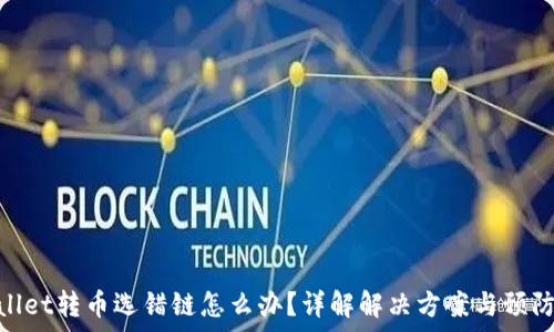   
tpwallet转币选错链怎么办？详解解决方案与预防措施