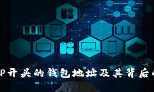 深入了解TP开头的钱包地址及其背后的技术原理