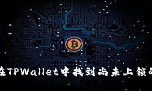 如何在TPWallet中找到尚未上锁的钱包