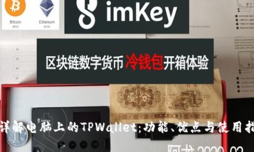 : 详解电脑上的TPWallet：功能、优点与使用指南