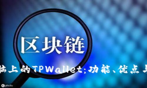 : 详解电脑上的TPWallet：功能、优点与使用指南