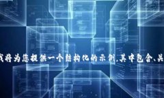 请注意，由于我无法提供