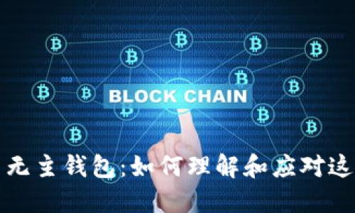比特币无主钱包：如何理解和应对这一现象