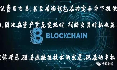 baioti全面解析：区块链手机钱包软件的优势与使用指南/baioti  
区块链, 手机钱包, 数字货币, 安全性, 使用体验/guanjianci  

在数字货币的蓬勃发展背景下，区块链技术的应用不断深入，而手机钱包作为一种便捷的数字资产管理工具，逐渐成为用户管理和存储加密货币的重要方式。区块链手机钱包软件不仅仅是一个存储数字货币的工具，它融合了多种先进的安全技术，提供了多样化的服务，诠释了区块链技术在现实生活中的实际应用。

### 一、区块链手机钱包软件的基本概念

#### 1. 什么是区块链手机钱包？

区块链手机钱包是指一种基于区块链技术开发的移动应用软件，它可以帮助用户存储、发送和接收各种数字货币，如比特币、以太坊等。这些钱包通过使用私钥和公钥来确保用户资产的安全。

#### 2. 区块链手机钱包的类型

区块链手机钱包一般分为以下几类：
- **热钱包**：在线钱包，连接互联网，方便快捷，但安全性相对较低。
- **冷钱包**：离线存储，安全性高，但使用不够方便，不适合频繁交易。
- **硬件钱包**：实体设备，结合了冷钱包和热钱包的优点，安全性极高。

### 二、区块链手机钱包的优势

区块链手机钱包软件的出现，使得用户能够以更加方便的方式管理自己的数字资产。它们具有如下优势：

#### 1. 便捷的资产管理

区块链手机钱包软件提供了用户便携的资产管理方式。用户只需在手机上安装对应的应用，即可随时随地查看和管理自己的数字货币资产，可以便捷地进行交易，极大地方便了日常生活中对数字资产的调用。

#### 2. 高度的安全性

安全性是用户关注的重中之重。优秀的区块链手机钱包通常会使用多重加密技术以及私钥离线存储，确保用户的资产不被黑客攻击或丢失。此外，有些钱包还具备双重认证功能，进一步提升安全性。

#### 3. 多种功能集成

现代的区块链手机钱包支持多种功能，例如直接从钱包里购买商品、进行资产交易、查看实时行情等，极大丰富了用户的使用体验。用户可以通过简单的操作，实现多种数字资产的管理。

### 三、如何选择适合的区块链手机钱包

在选择区块链手机钱包时，用户需要考虑多个因素：

#### 1. 钱包的安全性和隐私保护

用户应优先考虑钱包的安全性，查看钱包是否支持双重认证、私钥是否由用户完全掌控、是否有开源代码等特性。同时，隐私保护措施也是重要的一环，确保用户的交易和个人信息不会被泄露。

#### 2. 支持的数字货币种类

不同的用户有不同的需求，某些钱包可能只支持主流的数字货币，而另一些则可以支持多种不同的加密货币。用户应根据自己的需求选择合适的手机钱包。

#### 3. 用户体验和界面设计

使用便捷的用户界面可以大大提高用户的操作效率。在选择钱包时，用户可以先查看用户评价和使用体验，选择操作界面更加友好的钱包应用。

### 四、如何使用区块链手机钱包

使用区块链手机钱包的基本步骤如下：

#### 1. 下载并安装钱包应用

在自己的手机应用商店（如App Store或Google Play）中搜索相应的区块链手机钱包，并下载安装。

#### 2. 创建账户和备份私钥

安装完成后，用户需根据指示创建一个新的钱包账户，并同时进行私钥的备份。这一步是至关重要的，用户必须确保能够安全妥善地保存自己的私钥。

#### 3. 充值和交易

用户可以通过各种途径（如场外交易、交易所等）将数字货币充值进钱包中。随后，用户即可通过钱包进行日常币的发送、接收和交易。

### 五、区块链手机钱包常见问题

#### 1. 如何确保我的区块链手机钱包安全？

在使用区块链手机钱包的过程中，安全性是用户最关注的问题之一。首先，用户应选择那些被广泛使用并有良好声誉的钱包应用。其次，用户应该主动开启双重认证，并定期更新密码，以防止账户被盗。此外，定期更新钱包软件及设备操作系统，也有助于修复安全漏洞，增强安全性。

另外，用户应该把自己的私钥保存在安全的位置，避免在公用或不安全的环境中使用钱包。同时，建议用户在不使用钱包时，关闭应用，如果使用冷钱包，用户应该妥善存放设备，防止丢失和被盗。

#### 2. 如何恢复丢失的区块链手机钱包？

在某些情况下，用户可能会丢失访问钱包的权限，这时候需要通过私钥或助记词进行恢复。恢复的步骤通常如下：

首先，用户需要打开钱包应用，选择“恢复钱包”或者“导入钱包”的选项。接着，用户按照提示输入已备份的私钥或助记词，系统会自动恢复用户的账户和资金。

为避免这种情况的发生，用户在创建钱包时，需要认真备份助记词。在互联网时代，这些助记词十分类似于一个用户身份的“钥匙”，丢失后可能无法找回数字资产。

#### 3. 应该选择热钱包还是冷钱包？

选择热钱包还是冷钱包取决于用户的实际需求。热钱包连接互联网，适合进行日常交易，方便快捷，但相对安全性较低；冷钱包则提供离线存储，更加安全，适合长期持有用户的选择。

如果用户只是偶尔进行小额交易，热钱包就足够了。而如果用户是长期投资者或持有大量数字货币，则应优先考虑使用冷钱包进行资产存储。此外，用户还可以将多数资产存储在冷钱包中，而将少量资产存入热钱包以便于日常交易。

#### 4. 区块链手机钱包支持哪些数字货币？

不同的区块链手机钱包支持的数字货币种类各不相同。大多数主流钱包支持比特币、以太坊等主要的数字货币，少数钱包则支持更多的小众币种。

在选择钱包时，用户应提前查看所支持的数字货币列表，如果用户有特定的数字货币投资需求，应确保所选择的钱包能支持这些币种。另外，一些钱包还具备跨链交换功能，不同币种之间的兑换在钱包内也可以顺利地完成。

#### 5. 区块链手机钱包的交易费用是多少？

区块链手机钱包的交易费用由多种因素决定，包括网络交易拥堵程度、选择的交易确认时间以及钱包自身的收费策略。目前市场上，部分钱包提供低费用交易，甚至有些钱包在特定条件下提供免手续费服务。

在进行重要交易前，用户应该仔细阅读交易费用说明，并根据个人需求选择合适的确认策略。同时，需要注意的是，交易费用会随着网络状况而波动，因此在资产紧急变现时，判断交易时机也是非常重要的。

### 结语

区块链手机钱包软件为用户提供了一个便捷、高效、安全的数字货币管理工具，但在使用过程中，安全性、功能性和用户体验等因素仍然需要用户谨慎考虑。随着区块链技术的发展，现在的手机钱包不仅仅是资产存储工具，更成为日常生活的重要组成部分。选择合适的钱包、合理管理资产，将为用户的数字货币投资与使用带来更好的体验。