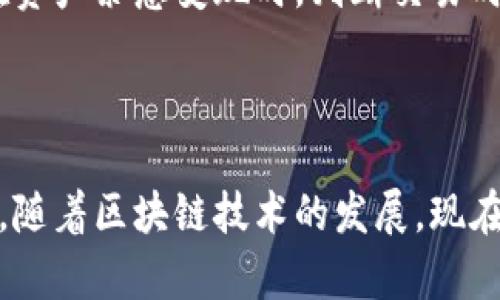 baioti全面解析：区块链手机钱包软件的优势与使用指南/baioti  
区块链, 手机钱包, 数字货币, 安全性, 使用体验/guanjianci  

在数字货币的蓬勃发展背景下，区块链技术的应用不断深入，而手机钱包作为一种便捷的数字资产管理工具，逐渐成为用户管理和存储加密货币的重要方式。区块链手机钱包软件不仅仅是一个存储数字货币的工具，它融合了多种先进的安全技术，提供了多样化的服务，诠释了区块链技术在现实生活中的实际应用。

### 一、区块链手机钱包软件的基本概念

#### 1. 什么是区块链手机钱包？

区块链手机钱包是指一种基于区块链技术开发的移动应用软件，它可以帮助用户存储、发送和接收各种数字货币，如比特币、以太坊等。这些钱包通过使用私钥和公钥来确保用户资产的安全。

#### 2. 区块链手机钱包的类型

区块链手机钱包一般分为以下几类：
- **热钱包**：在线钱包，连接互联网，方便快捷，但安全性相对较低。
- **冷钱包**：离线存储，安全性高，但使用不够方便，不适合频繁交易。
- **硬件钱包**：实体设备，结合了冷钱包和热钱包的优点，安全性极高。

### 二、区块链手机钱包的优势

区块链手机钱包软件的出现，使得用户能够以更加方便的方式管理自己的数字资产。它们具有如下优势：

#### 1. 便捷的资产管理

区块链手机钱包软件提供了用户便携的资产管理方式。用户只需在手机上安装对应的应用，即可随时随地查看和管理自己的数字货币资产，可以便捷地进行交易，极大地方便了日常生活中对数字资产的调用。

#### 2. 高度的安全性

安全性是用户关注的重中之重。优秀的区块链手机钱包通常会使用多重加密技术以及私钥离线存储，确保用户的资产不被黑客攻击或丢失。此外，有些钱包还具备双重认证功能，进一步提升安全性。

#### 3. 多种功能集成

现代的区块链手机钱包支持多种功能，例如直接从钱包里购买商品、进行资产交易、查看实时行情等，极大丰富了用户的使用体验。用户可以通过简单的操作，实现多种数字资产的管理。

### 三、如何选择适合的区块链手机钱包

在选择区块链手机钱包时，用户需要考虑多个因素：

#### 1. 钱包的安全性和隐私保护

用户应优先考虑钱包的安全性，查看钱包是否支持双重认证、私钥是否由用户完全掌控、是否有开源代码等特性。同时，隐私保护措施也是重要的一环，确保用户的交易和个人信息不会被泄露。

#### 2. 支持的数字货币种类

不同的用户有不同的需求，某些钱包可能只支持主流的数字货币，而另一些则可以支持多种不同的加密货币。用户应根据自己的需求选择合适的手机钱包。

#### 3. 用户体验和界面设计

使用便捷的用户界面可以大大提高用户的操作效率。在选择钱包时，用户可以先查看用户评价和使用体验，选择操作界面更加友好的钱包应用。

### 四、如何使用区块链手机钱包

使用区块链手机钱包的基本步骤如下：

#### 1. 下载并安装钱包应用

在自己的手机应用商店（如App Store或Google Play）中搜索相应的区块链手机钱包，并下载安装。

#### 2. 创建账户和备份私钥

安装完成后，用户需根据指示创建一个新的钱包账户，并同时进行私钥的备份。这一步是至关重要的，用户必须确保能够安全妥善地保存自己的私钥。

#### 3. 充值和交易

用户可以通过各种途径（如场外交易、交易所等）将数字货币充值进钱包中。随后，用户即可通过钱包进行日常币的发送、接收和交易。

### 五、区块链手机钱包常见问题

#### 1. 如何确保我的区块链手机钱包安全？

在使用区块链手机钱包的过程中，安全性是用户最关注的问题之一。首先，用户应选择那些被广泛使用并有良好声誉的钱包应用。其次，用户应该主动开启双重认证，并定期更新密码，以防止账户被盗。此外，定期更新钱包软件及设备操作系统，也有助于修复安全漏洞，增强安全性。

另外，用户应该把自己的私钥保存在安全的位置，避免在公用或不安全的环境中使用钱包。同时，建议用户在不使用钱包时，关闭应用，如果使用冷钱包，用户应该妥善存放设备，防止丢失和被盗。

#### 2. 如何恢复丢失的区块链手机钱包？

在某些情况下，用户可能会丢失访问钱包的权限，这时候需要通过私钥或助记词进行恢复。恢复的步骤通常如下：

首先，用户需要打开钱包应用，选择“恢复钱包”或者“导入钱包”的选项。接着，用户按照提示输入已备份的私钥或助记词，系统会自动恢复用户的账户和资金。

为避免这种情况的发生，用户在创建钱包时，需要认真备份助记词。在互联网时代，这些助记词十分类似于一个用户身份的“钥匙”，丢失后可能无法找回数字资产。

#### 3. 应该选择热钱包还是冷钱包？

选择热钱包还是冷钱包取决于用户的实际需求。热钱包连接互联网，适合进行日常交易，方便快捷，但相对安全性较低；冷钱包则提供离线存储，更加安全，适合长期持有用户的选择。

如果用户只是偶尔进行小额交易，热钱包就足够了。而如果用户是长期投资者或持有大量数字货币，则应优先考虑使用冷钱包进行资产存储。此外，用户还可以将多数资产存储在冷钱包中，而将少量资产存入热钱包以便于日常交易。

#### 4. 区块链手机钱包支持哪些数字货币？

不同的区块链手机钱包支持的数字货币种类各不相同。大多数主流钱包支持比特币、以太坊等主要的数字货币，少数钱包则支持更多的小众币种。

在选择钱包时，用户应提前查看所支持的数字货币列表，如果用户有特定的数字货币投资需求，应确保所选择的钱包能支持这些币种。另外，一些钱包还具备跨链交换功能，不同币种之间的兑换在钱包内也可以顺利地完成。

#### 5. 区块链手机钱包的交易费用是多少？

区块链手机钱包的交易费用由多种因素决定，包括网络交易拥堵程度、选择的交易确认时间以及钱包自身的收费策略。目前市场上，部分钱包提供低费用交易，甚至有些钱包在特定条件下提供免手续费服务。

在进行重要交易前，用户应该仔细阅读交易费用说明，并根据个人需求选择合适的确认策略。同时，需要注意的是，交易费用会随着网络状况而波动，因此在资产紧急变现时，判断交易时机也是非常重要的。

### 结语

区块链手机钱包软件为用户提供了一个便捷、高效、安全的数字货币管理工具，但在使用过程中，安全性、功能性和用户体验等因素仍然需要用户谨慎考虑。随着区块链技术的发展，现在的手机钱包不仅仅是资产存储工具，更成为日常生活的重要组成部分。选择合适的钱包、合理管理资产，将为用户的数字货币投资与使用带来更好的体验。