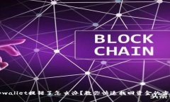 tpwallet提错了怎么办？教你