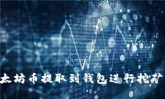 如何将以太坊币提取到钱