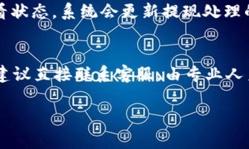 如何在OKT钱包中提现USDT？详尽指南与常见问题解答

关键词：OKT钱包, USDT提现, 数字货币, 钱包安全, 交易流程

OKT钱包简介
随着数字货币的迅猛发展，越来越多的人开始接触并使用数字货币钱包。OKT钱包是一款功能强大的数字货币钱包，它不仅支持多种主流币种，还为用户提供了便捷的交易和提现服务。USDT作为一种广受欢迎的稳定币，常常被用户用于交易和存储，而OKT钱包则为USDT的管理与提现提供了安全的保障。

USDT提现的基本概念
USDT（Tether）是一种与美元1:1挂钩的稳定币，其特点是能够在区块链上快速转账，同时保持稳定的价值。提现USDT是指将你在OKT钱包中的USDT转换为法定货币或转账到其他数字货币钱包或交易所的过程。此过程一般涉及到明确的步骤，包括账户的验证、提现请求以及资金的到账。

OKT钱包USDT提现的步骤
在了解OKT钱包及USDT提现的基本概念后，下面将详细介绍在OKT钱包中提现USDT的步骤：

h41. 登入OKT钱包/h4
首先，用户需要打开OKT钱包应用程序，并使用自己的账户信息进行登录。确保输入的用户名和密码正确，以避免无法进入账户的情况。

h42. 选择USDT资产/h4
登入后，用户会看到自己的资产列表。在资产列表中找到USDT，并点击进入该币种的详细页面。在这个页面上，用户可以查看自己的USDT余额以及历史交易记录。

h43. 进行提现操作/h4
在USDT的详细页面中，用户会看到“提现”按钮。点击该按钮后，将跳转到提现页面。在此页面，用户需要填写提现的金额，并选择提现目的地地址。确保填写的地址正确无误。

h44. 确认信息和身份验证/h4
在填写完提现信息后，系统可能会要求用户进行身份验证。这对于确保交易的安全性至关重要。用户可以通过手机短信、电子邮件等方式进行验证。完成验证后，再次确认提现信息。

h45. 提交提现请求/h4
在确认一切信息无误后，点击“提交提现请求”。系统会处理该请求，并给出预计到账时间。通常情况下，USDT提现非常快捷，一般会在几分钟到几小时内完成。

h46. 检查提现状态/h4
用户可以在OKT钱包中查看提现状态，查询是否已经成功到账。如果有任何问题，可以通过联系客服获得帮助。

如何保证USDT提现的安全性
在进行USDT提现时，安全性是用户首先需要考虑的问题。以下是一些建议，帮助用户确保提现过程的安全性：

h41. 使用强密码/h4
用户在注册OKT钱包时，应设置复杂而安全的密码。避免使用容易猜测的密码，如生日、简单的字母组合等。同时，定期更换密码也是一个好习惯。

h42. 开启双因素认证/h4
双因素认证（2FA）是保护账户安全的有效措施。通过绑定手机号码或使用专门的身份验证应用，增加了额外的安全层级，使得账户不易被非法访问。

h43. 确认提现地址/h4
在进行提现前，用户务必要仔细检查所填写的提现地址。错误的地址可能导致资金的不可逆损失。因此，建议用户复制粘贴地址，而不是手动输入。

h44. 避免公共网络/h4
尽量避免在公共Wi-Fi网络下进行交易和提现操作，因为公共网络往往存在安全隐患。建议用户在安全的私人网络下处理自己的数字货币。

h45. 紧急情况时联系支持团队/h4
如果用户怀疑自己的账户被盗或遇到异常交易，请第一时间联系OKT钱包的客服团队。他们会提供相应的帮助和指导，以保护用户的资产。

常见问题解答
以下是关于OKT钱包USDT提现的一些常见问题以及详尽的解答:

h4常见问题一：为什么我的USDT提现请求没有到账？/h4
在进行USDT提现后，一般情况下，资金应很快到账。但有时可能会遇到一些延迟，原因可能包括网络拥堵、交易确认延迟等。首先，可以在OKT钱包中查看提现历史记录，确认请求是否被处理。其次，确认你提供的提现地址是否无误，如果地址错误，资金可能会被发送到错误的账户。如果提现请求仍然未到账，建议联系OKT钱包的客服进行询问，查看提现请求的状态，以及是否存在其他问题需要解决。

h4常见问题二：OKT钱包提现USDT需要手续费吗？/h4
在OKT钱包进行USDT提现时，可能会涉及手续费。具体的手续费标准可能根据提现金额、网络拥堵及其他因素而有所不同。一般情况下，大多数钱包都会在提现页面上显示预计的手续费。在进行提现操作之前，务必仔细查看手续费的相关信息，并确认在自己的可接受范围之内。

h4常见问题三：如何避免USDT提现被拒绝？/h4
USDT提现被拒绝的原因可以有很多，如账户安全问题、提现地址错误、资金不足等。为了避免提现被拒绝，用户应确保以下几点：首先，账户的身份验证信息一定要完善，确保没有未完成的操作；其次，在提现之前确保USDT的余额充足，能够覆盖提现金额及手续费；最后，仔细检查提现地址，确保填写的是正确的目标地址。如果因系统原因导致提现被拒绝，用户可以尝试稍后再次进行提现，或联系OKT钱包的客服进行咨询。

h4常见问题四：USDT提现后的到账时间是多久？/h4
USDT提现后的到账时间通常会在几分钟到几小时之间，具体取决于网络的状态和处理速度。对于一些请求较多的时间段，可能会有延迟。在提现请求提交后，用户可以在OKT钱包的交易记录中查看状态，系统会更新提现处理的进度和时间。如果长时间未到账，建议及时联系客服询问。

h4常见问题五：如何恢复被锁定的账户？/h4
账户被锁定通常是出于安全考虑，例如输入错误密码过多、或系统检测到异常活动。若用户的OKT钱包账户被锁定，通常可通过注册时的邮箱或手机号码进行找回。若无法通过这些方式恢复账户，建议直接联系客服，由专业人员指导用户通过身份验证的方式来确定身份，从而恢复账户的访问权限，并确保账户资金的安全。

总之，在OKT钱包中提现USDT是一个相对简单的过程，只需按照以上步骤进行操作。同时，对于可能遇到的问题，预先做好准备和了解，可以帮助用户轻松应对挑战，安全进行便捷的数字货币交易。